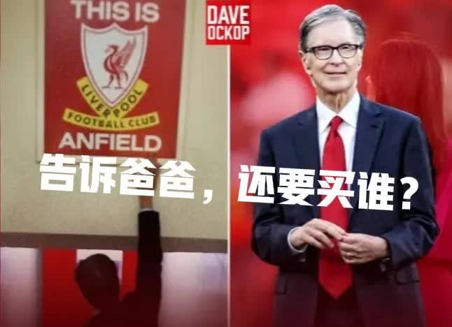 实锤了，利物浦主场下面全是石油和黄金，1.5亿镑算个嘚！
罗马诺称，利物浦1.
