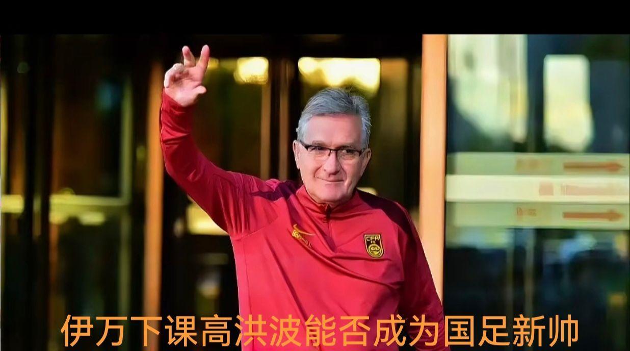 伊万这个老狐狸中于下课了，看到他推着的那个车子吗，那里面装满足协双手奉上的上亿人