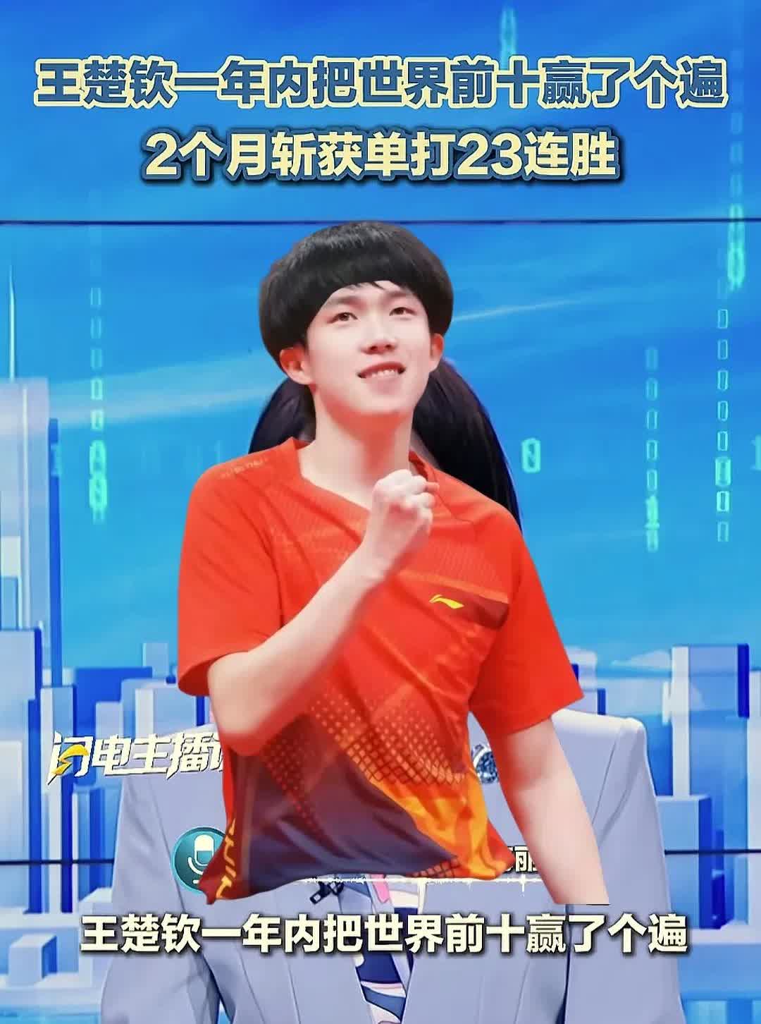 王楚钦从奥运会后一直状态不是很好，半年的调整一年内把世界前十打赢了一遍，两个月斩