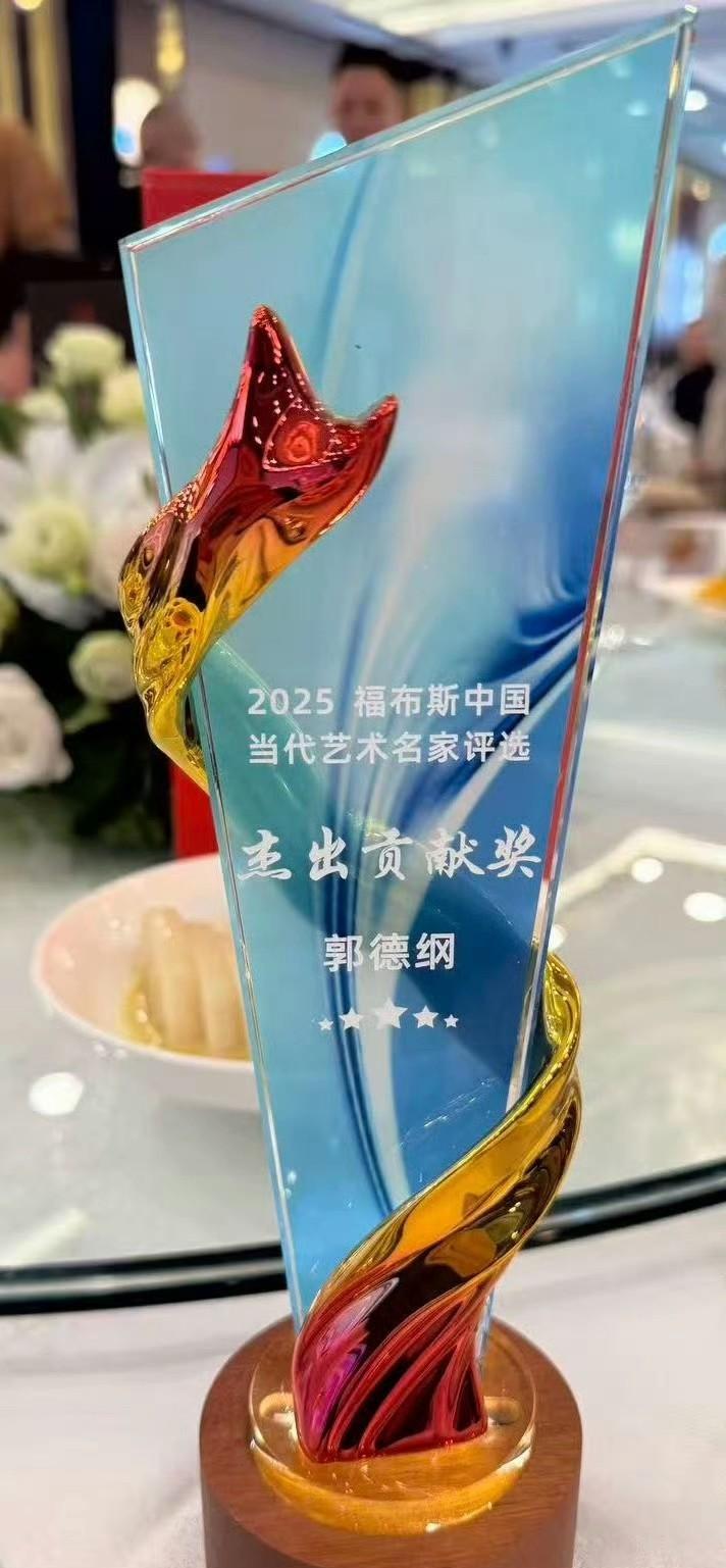 郭德纲荣获，2025福布斯中国当代艺术名家评选的“杰出贡献奖”。一同获得此荣誉的