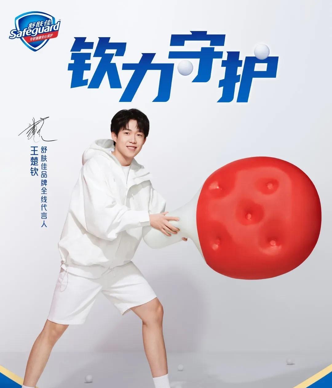 舒肤佳选择今天10点让王楚钦直播带货显然不合时宜！
现在是多哈世乒赛的备战期，加
