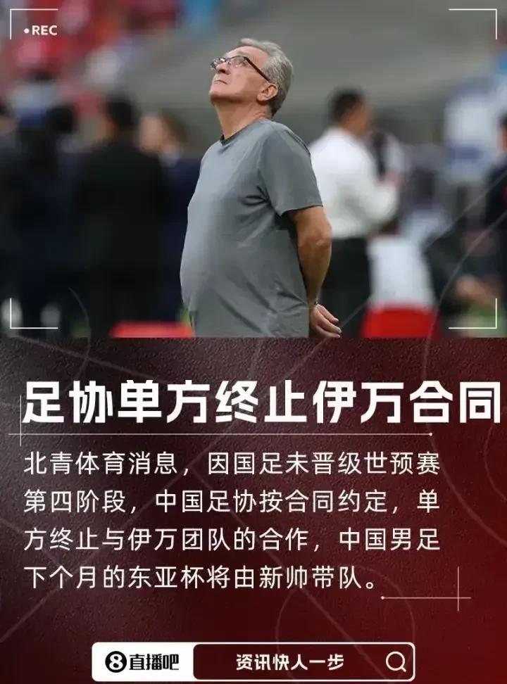 日薪3万的国足主帅伊万离开了中国，他于北京时间凌晨1点乘飞机前往卡塔尔，现场的身