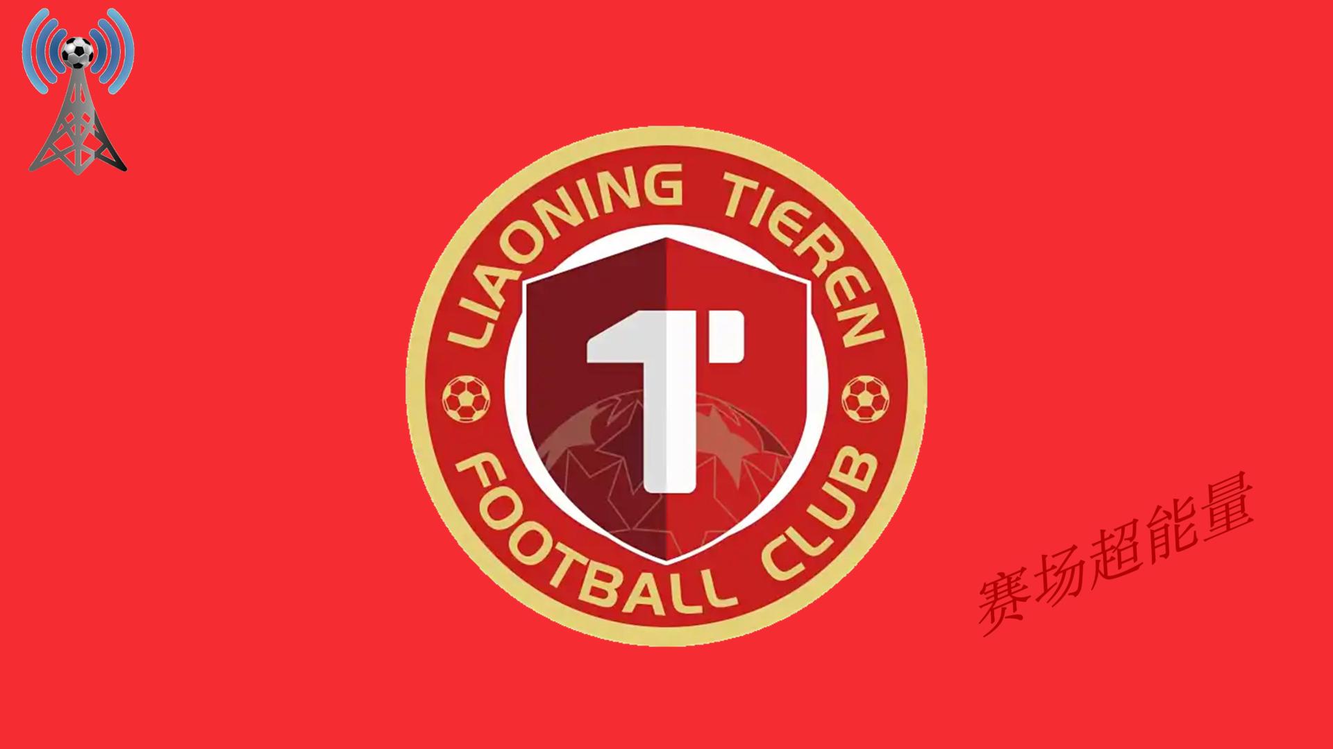 2026中超16强巡礼（1），辽宁铁人，八年之后卷土重来