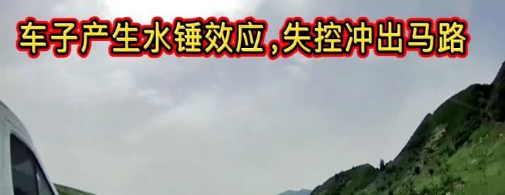 5月26日，新疆琼库什台，应该是产生了水锤效应，车子改装了，加了大约150升的水