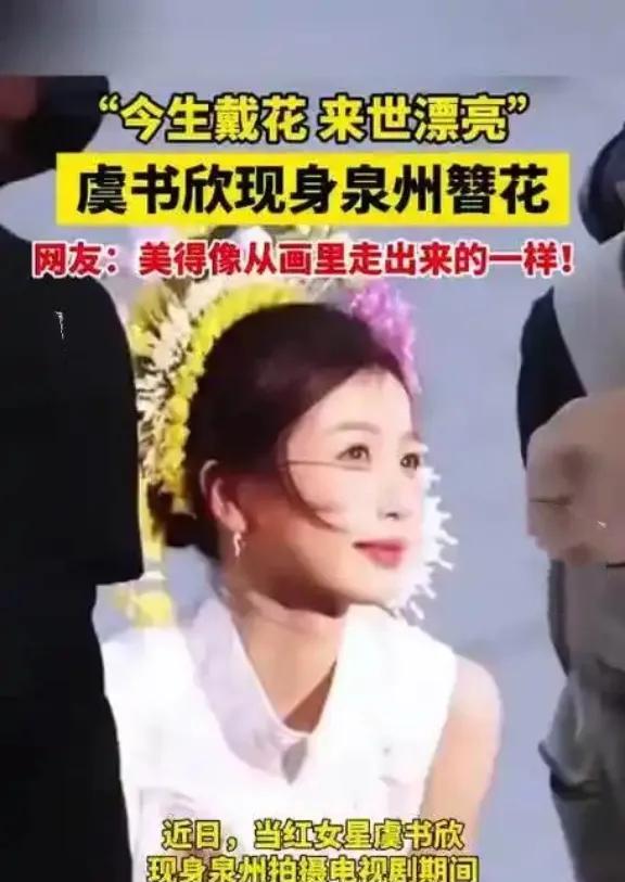顶流小花变“簪花姑娘”？虞书欣泉州拍戏美上热搜，网友：仙女下凡！ 虞书欣拍新剧《