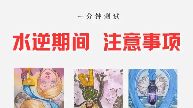 水逆期间，你的注意事项