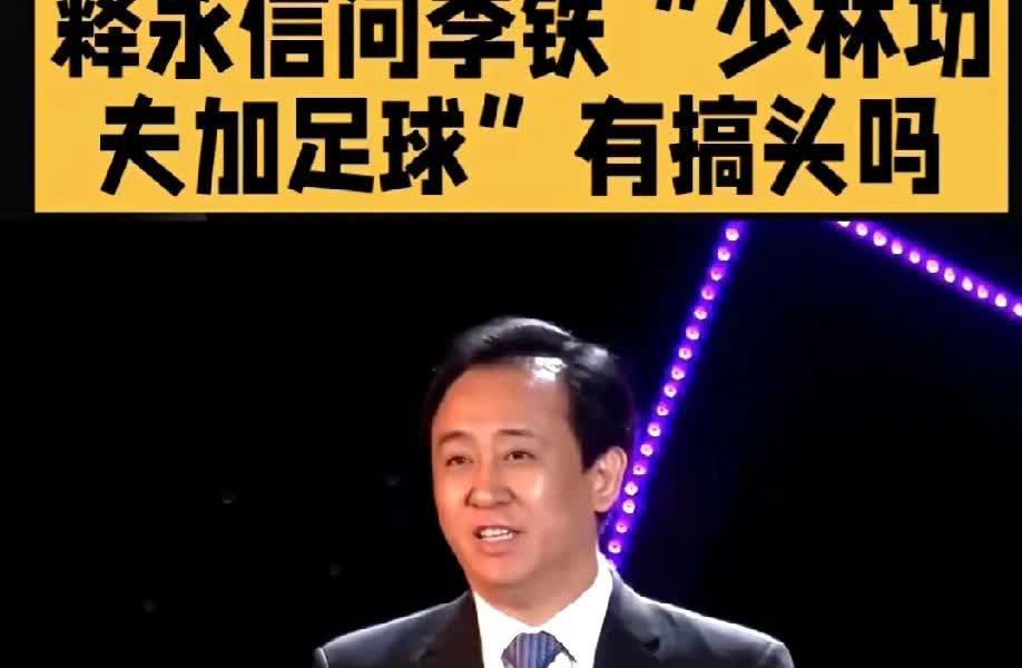 李铁， 释永信，许家印首次见面，就闹笑话
释永信问李铁 ：少林功夫加足球有搞头
