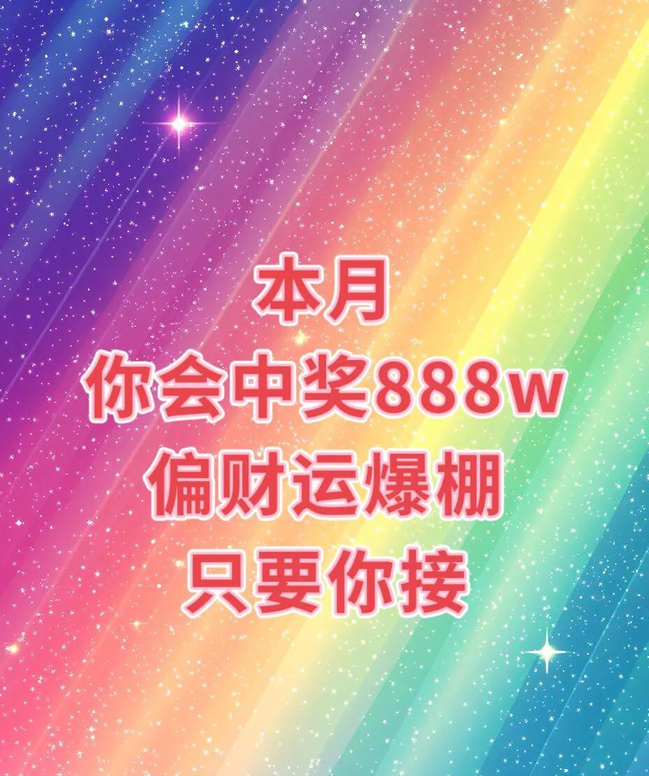 超好运！
本月你的偏财运爆棚
中奖888w
接不接？
不接走了