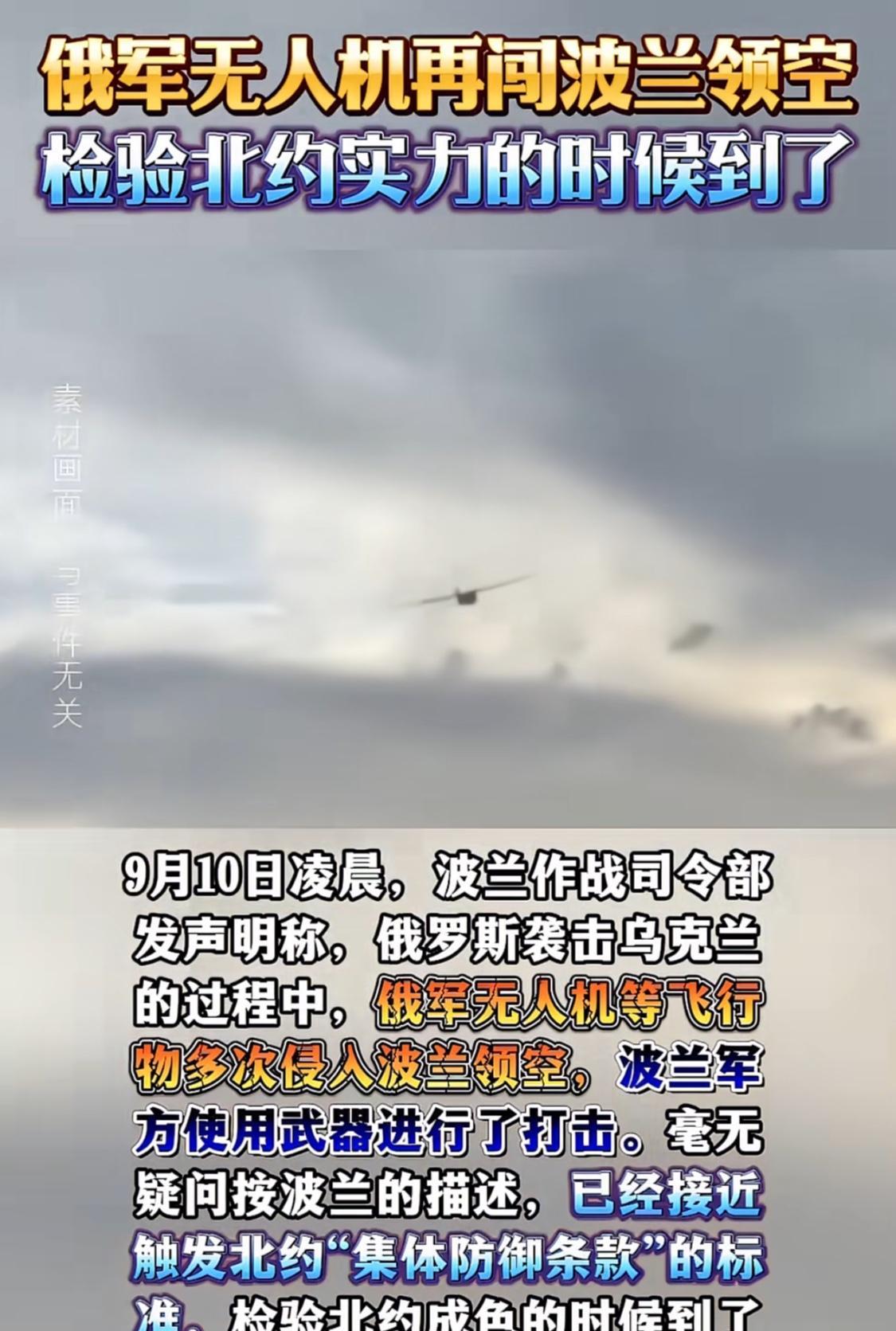 无人机“入侵”波兰，到底谁在玩火？
波兰：9日晚，我方领空遭到多架俄罗斯无人机侵