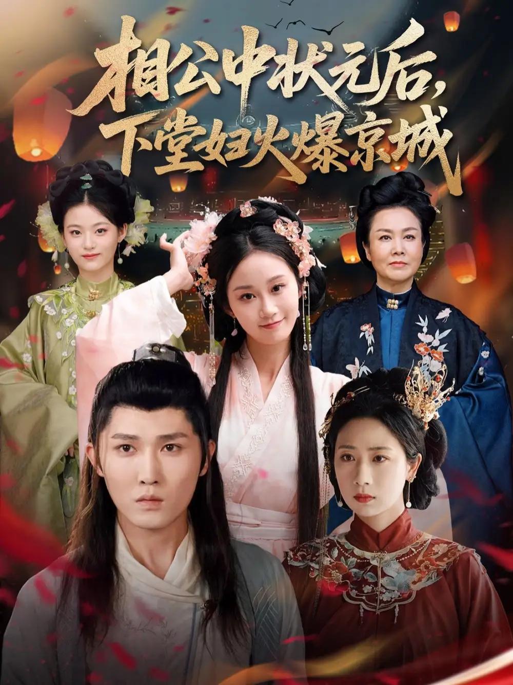热门短剧《相公中状元后，下堂妇火爆京城》全网热播, 京城风云状元郎的逆袭