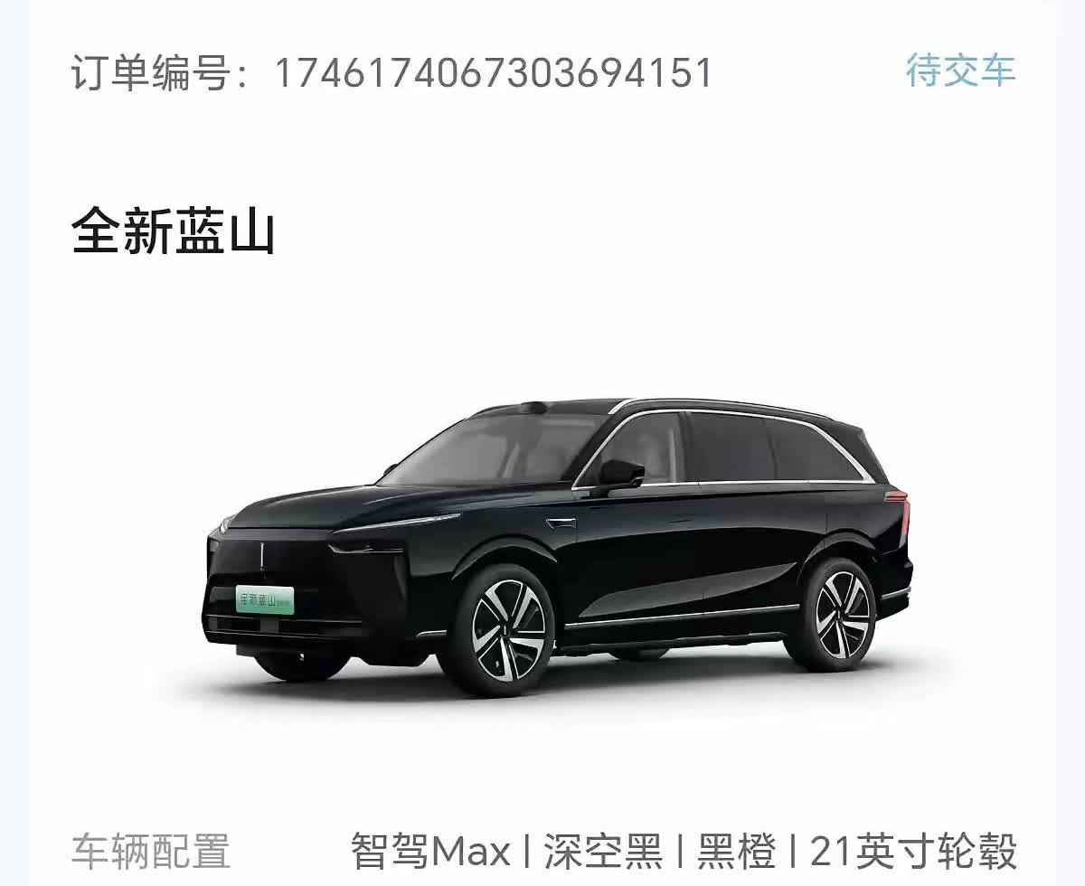 最近打算换车，
一直纠结于问界M7和魏牌蓝山之间，今天终于下订单了！毫不顾忌的