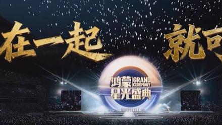 对香港大火深感痛心，《鸿蒙星光盛典》活动延期举办