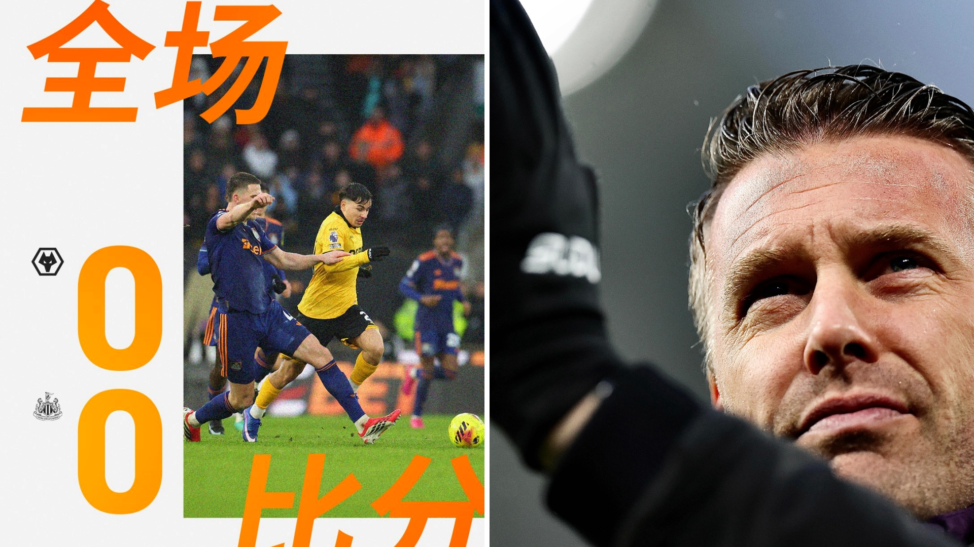 英超：狼队主场0-0逼平纽卡斯尔联，保持4轮不败拿下6分。
狼队成功捍卫主场，纽