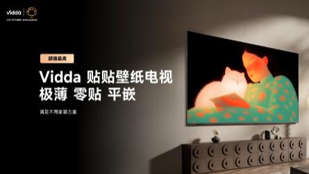 超级玩家连续发力 Vidda贴贴壁纸电视、C3系列投影让行业耳目一新