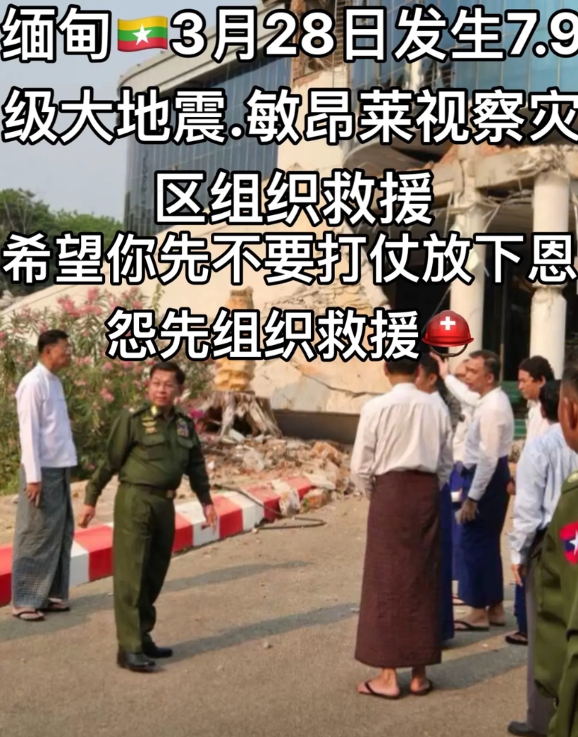 敏大将亲自坐直升机赶到了曼德勒，指挥抗震救灾！目前敏大将已经通过各种渠道，向国外