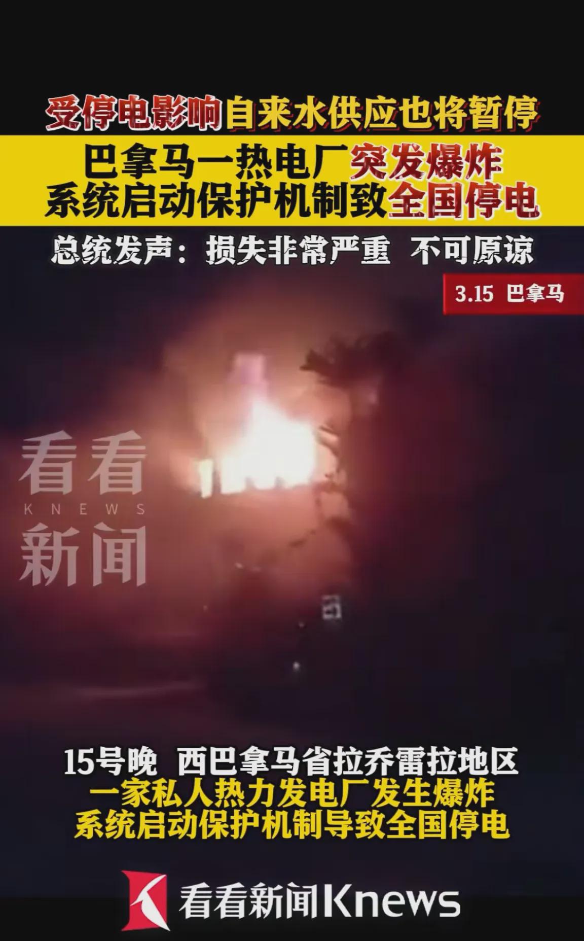 全球之事，真是如此巧合！巴拿马运河所在地巴拿马，一处发电站意外爆炸，致使全国电力