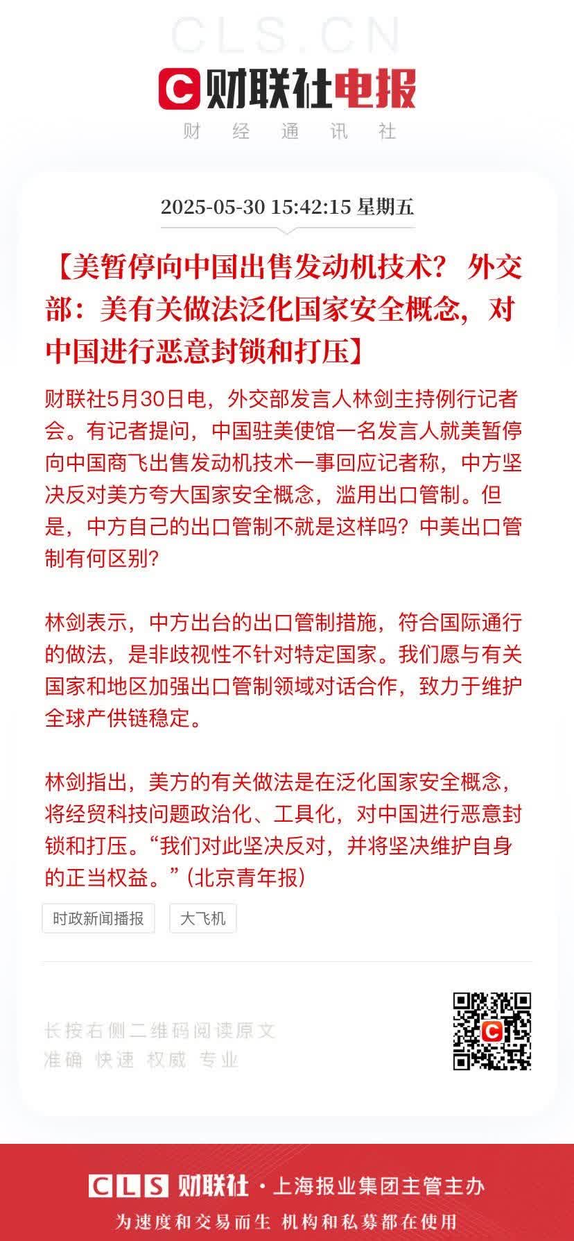 【美暂停向中国出售发动机技术？ 外交部：美有关做法泛化国家安全概念，对中国进行恶