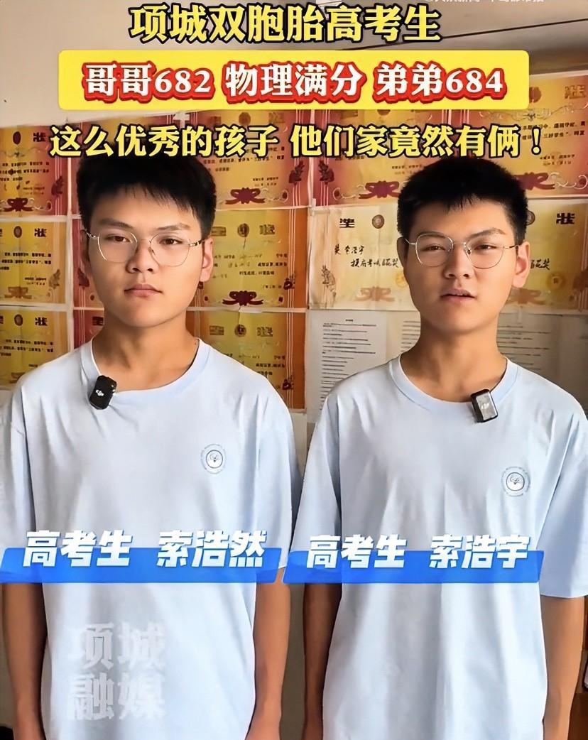 双胞胎兄弟高考，哥哥684分，弟弟682，谁说的学霸不是天生的？
河南项城的这俩