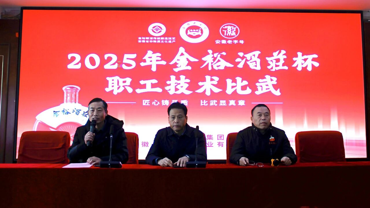 金裕皖酒业：职工技能比赛激发企业创新活力