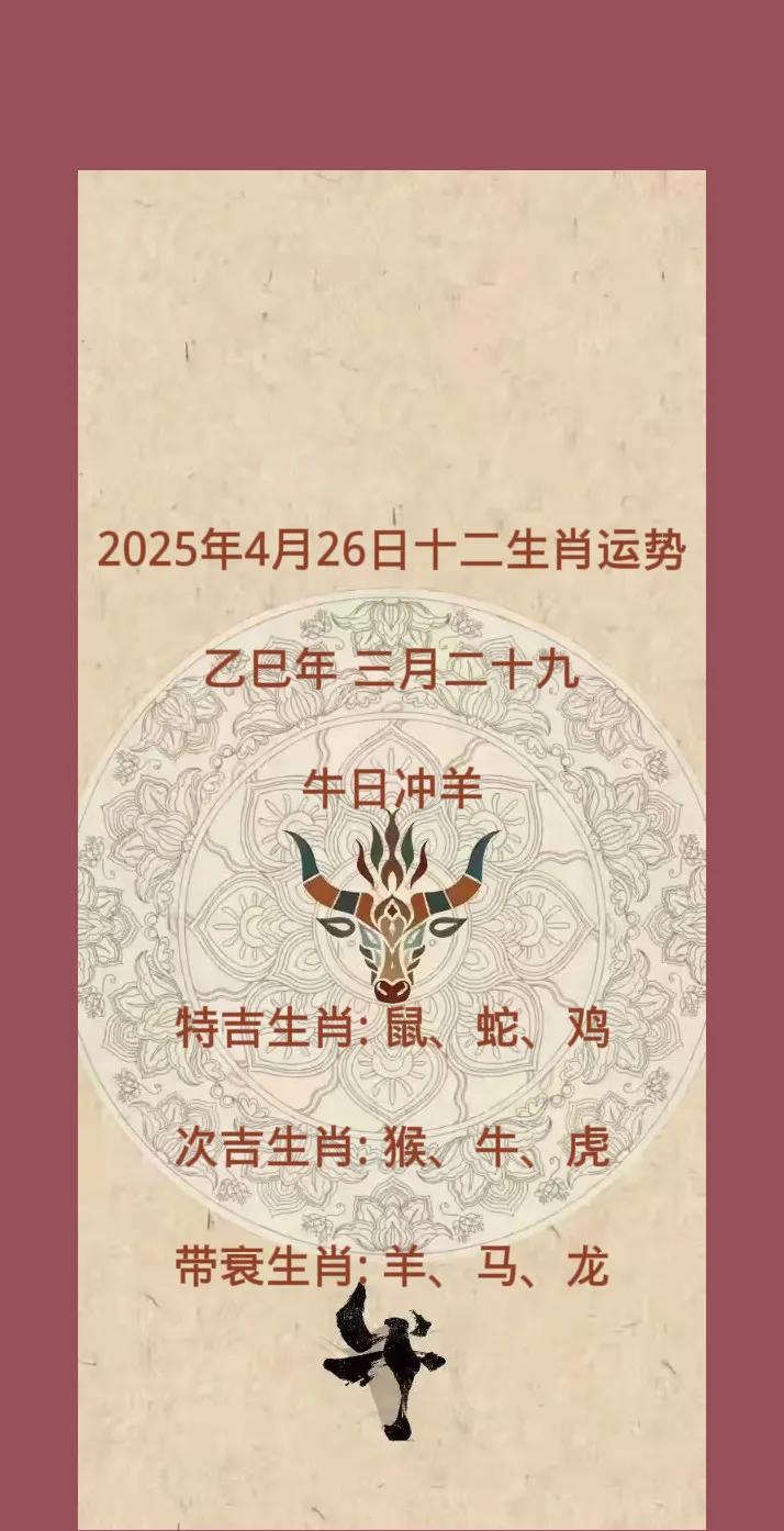 2025年4月26日十二生肖运势
乙巳年 三月二十九
牛日冲羊
特吉生肖: 鼠、
