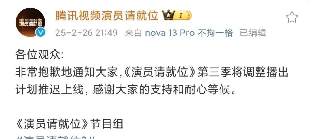 《演员请就位3》突然宣布延播，这一消息瞬间引发网友热议。大家纷纷批评节目存在劣迹