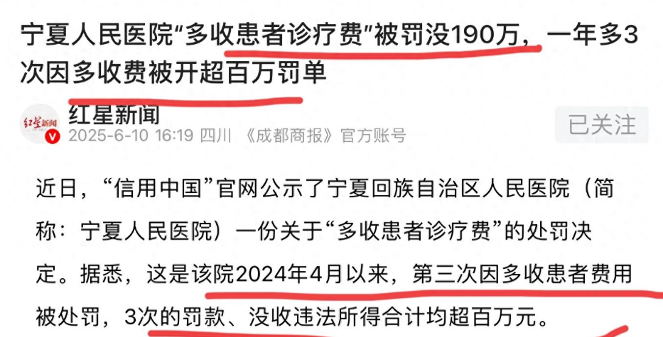连罚都不怕才是真正的可怕！有三甲医院过度收费，一年内被罚三次
