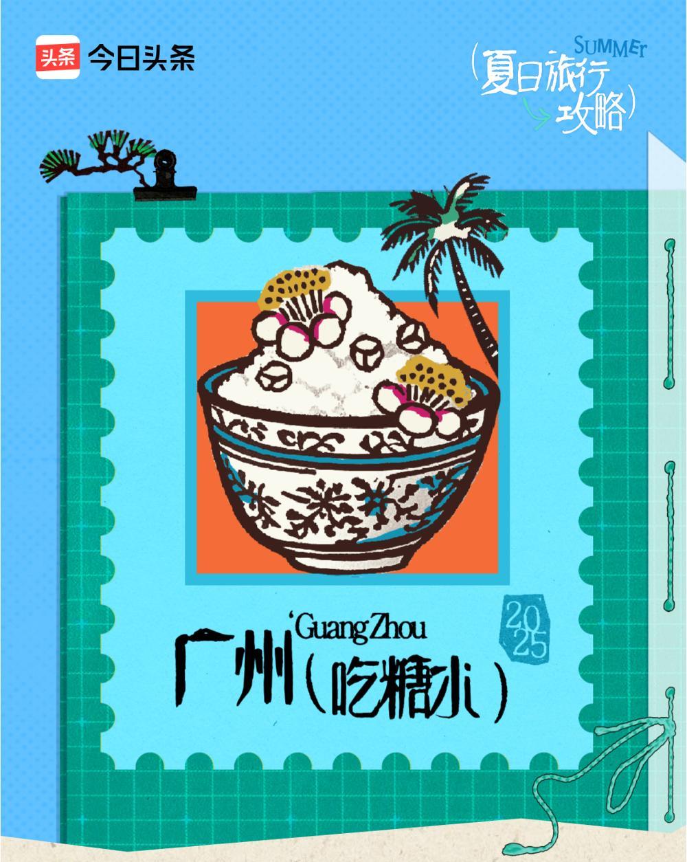 #夏日旅行攻略#这是我的夏日旅行攻略：去广州，吃糖水。去了一趟广州，见识了它的繁