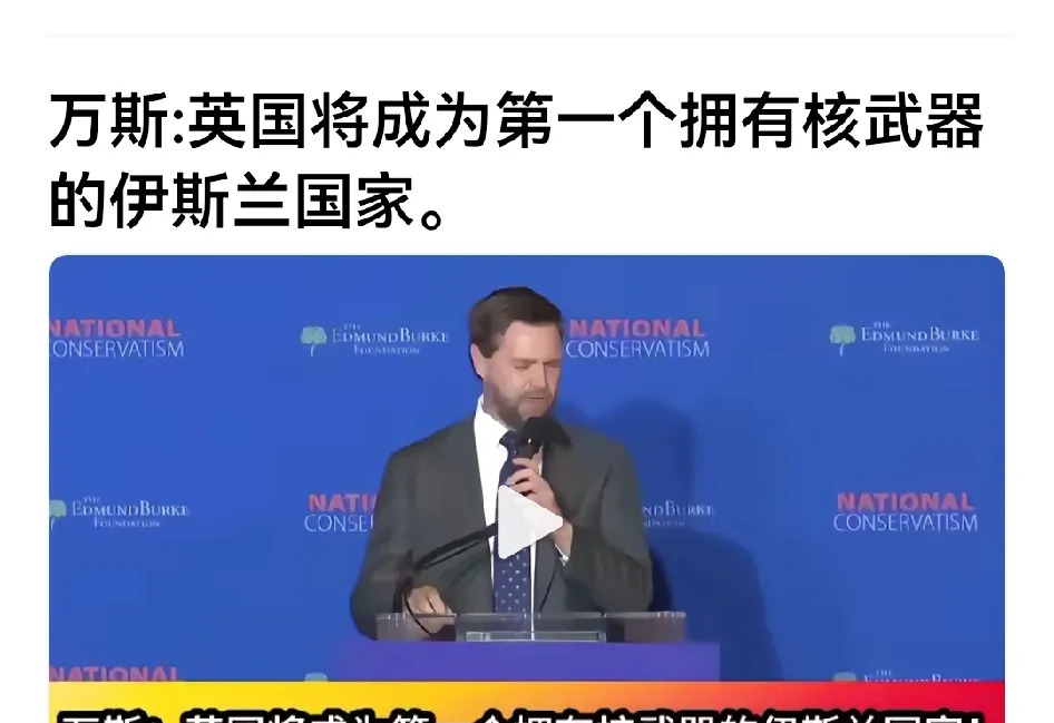 英国未来可能变天？细思极恐！











万斯这人真敢说，直接预言英国