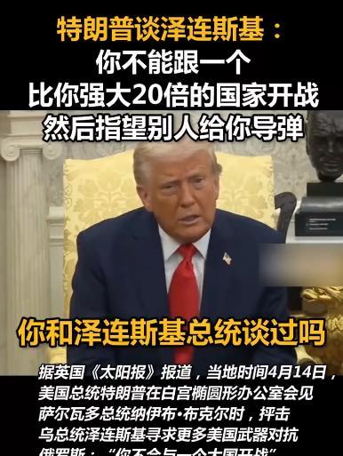这也太欺负人了！4月14日，特朗普在接受采访时，被问到还会不会继续给乌克兰提供爱