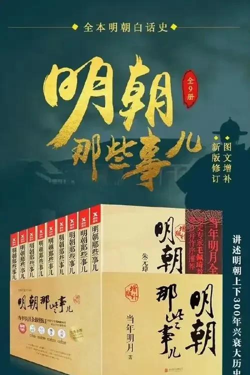 我不知道这是我第几次重读明朝历史，但是看过不少明朝历史解读，仍然觉得当年明月写的