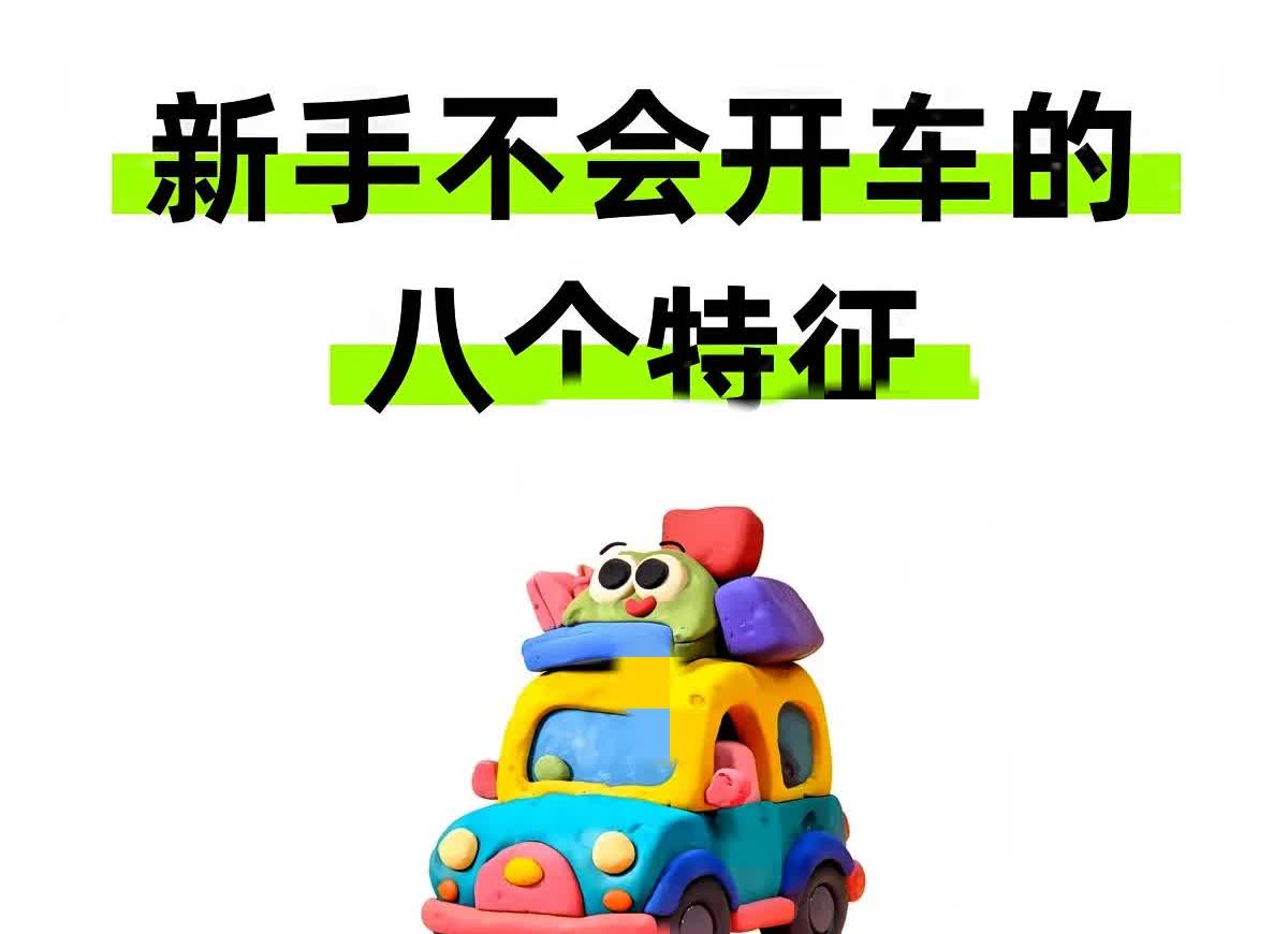 新手不会开车的8大特征？
学习理论抓紧实践！！！
新手朋友🧑‍🤝‍🧑
