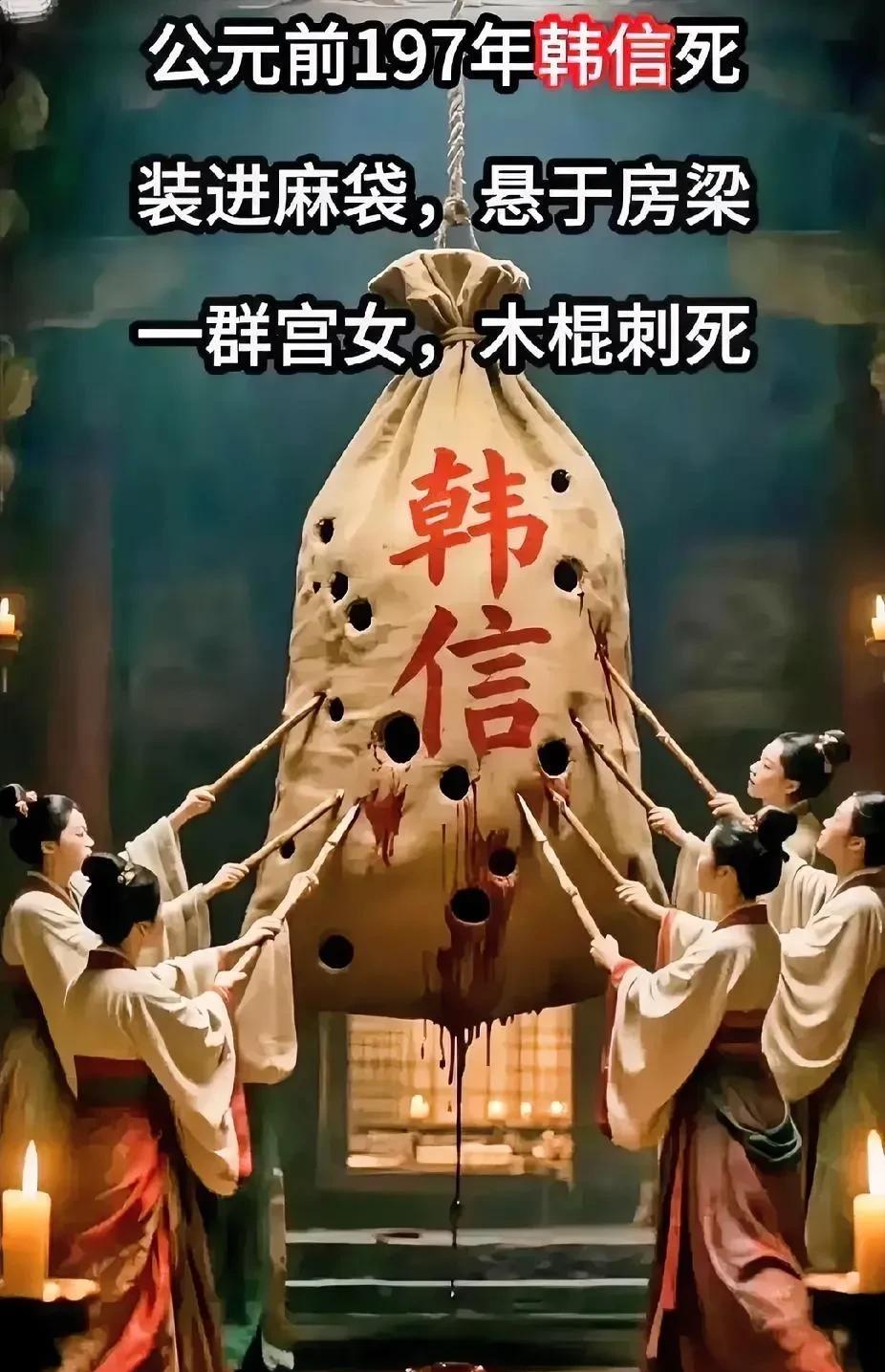 公元前197年大将军韩信被麻袋罩住，悬于大钟内，而吕雉则指挥着一帮女侍从，拿着尖