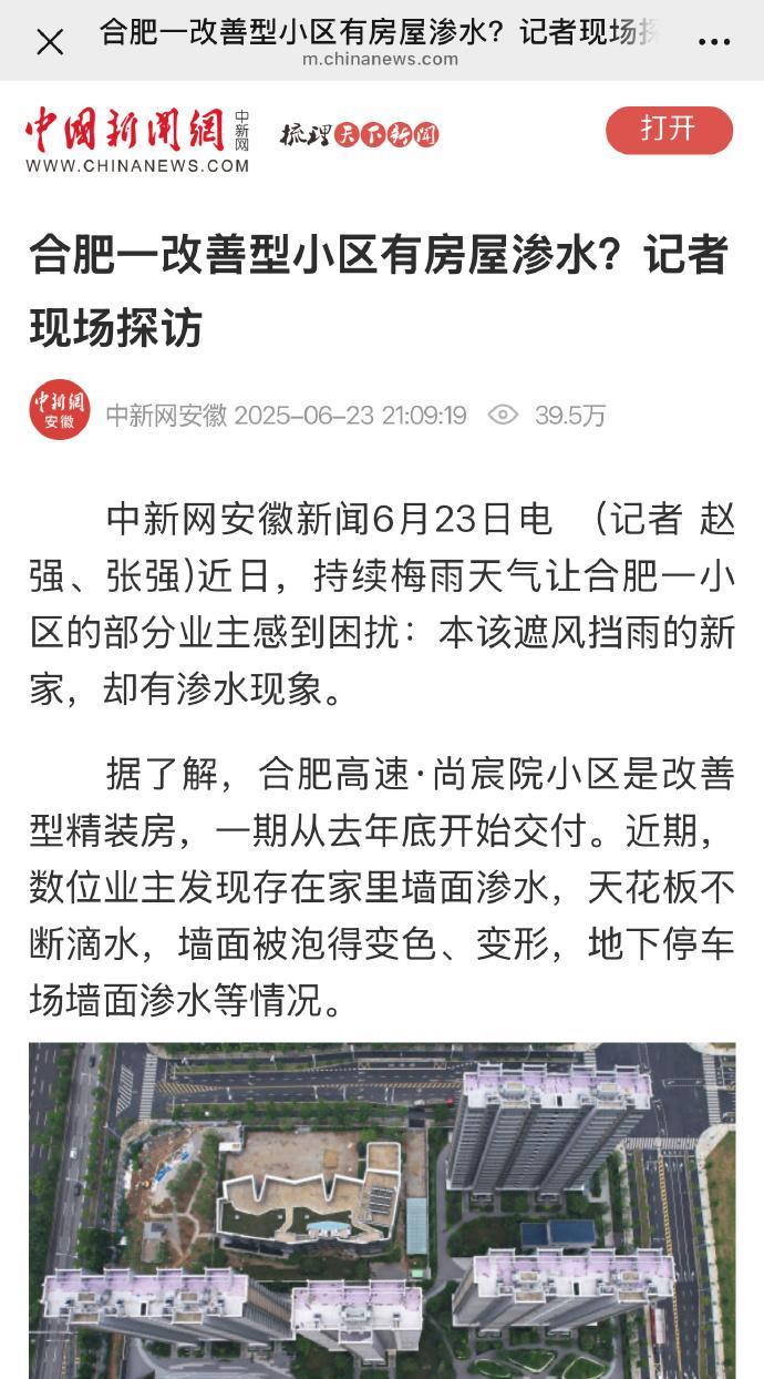 房屋渗水？[衰]
涉及合肥高速尚宸院![捂脸]
媒体报道：合肥高速·尚宸院小区是