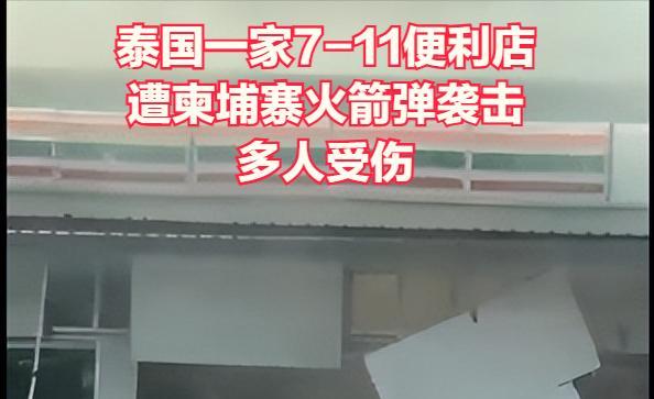 7月26日下午，泰国一家7-11便利店遭柬埔寨火箭弹袭击，多人伤势严重。泰国和柬
