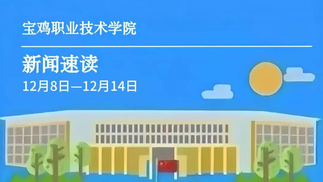 宝鸡职院 | 一周新闻速读