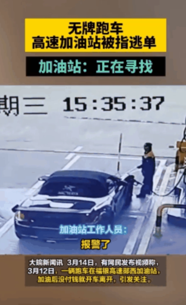 湖北十堰，一辆保时捷敞篷跑车在加满油后，钱都没付直接加速开跑了。女员工追不上，又