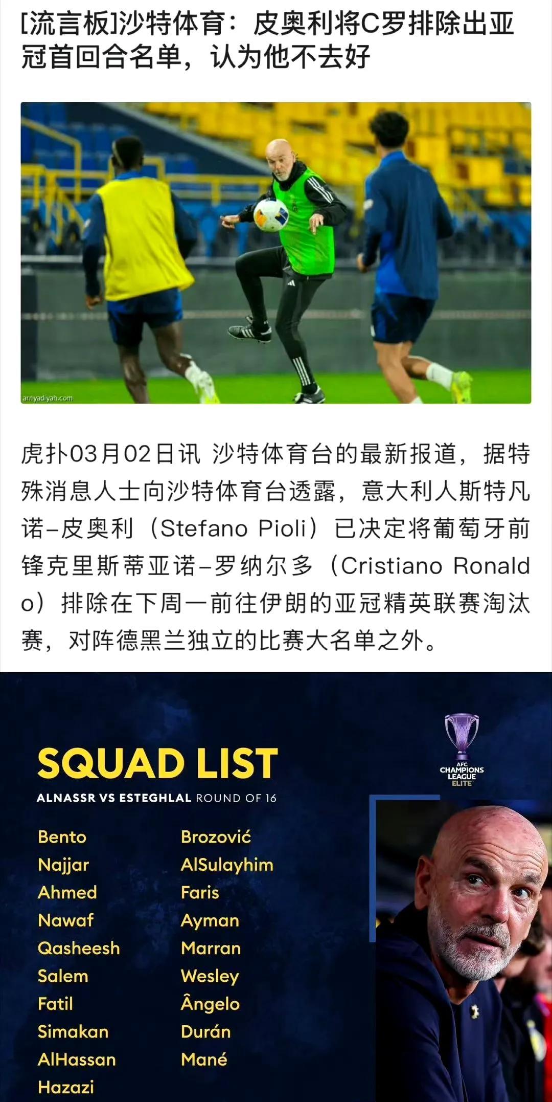 谁给了皮奥利胆气，居然敢将C罗排除在大名单之外……
这可是亚冠精英赛啊，在利雅得