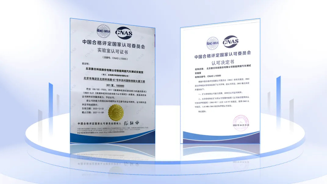 赛目科技智能网联汽车测试CNAS认可实验室