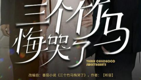 短剧《三个竹马悔哭了》：66 集解锁成长阵痛与追妻修罗场
