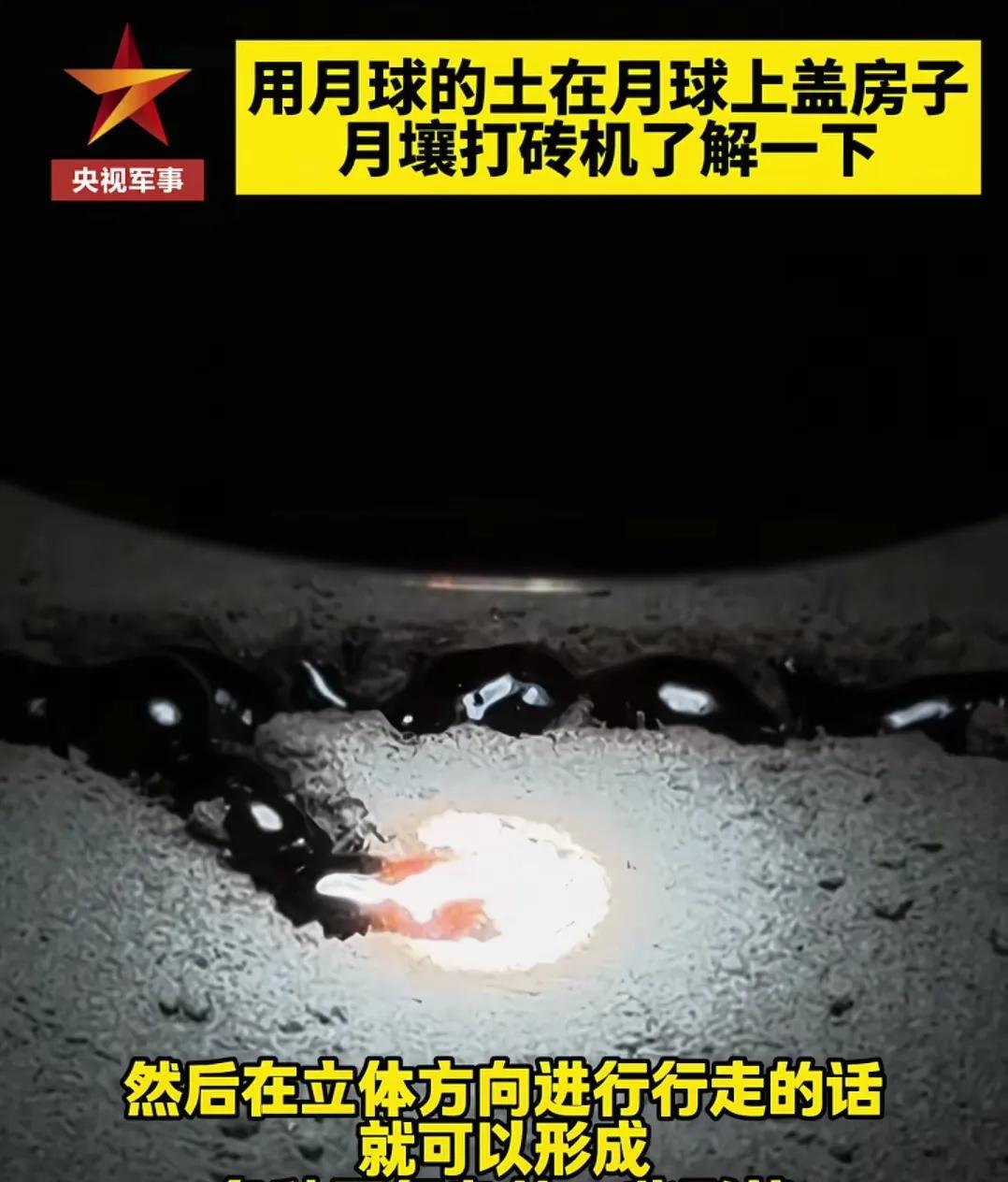 重磅！中国智造登月球：月壤变砖，太空建房不是梦！#中国月球建设# 
各位老铁，大