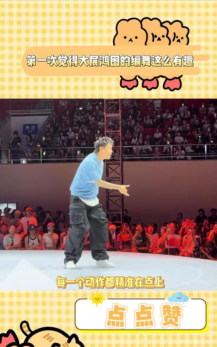 第一次觉得大展鸿图的编舞这么有趣。
第一次感受到音乐跟着舞步走，全网大展宏图最喜