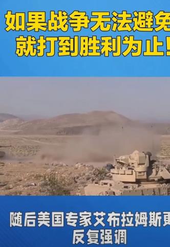 太牛了！要是战争不可避免，那我们就得打到胜利为止！这可不是在跟美国闹着玩的！
