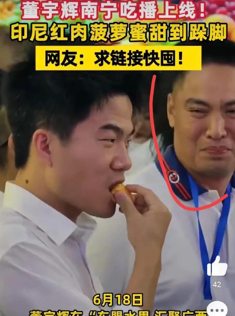 董宇辉吃菠萝蜜，
把一旁的帅哥给馋坏了。
可宇辉不语呀，
只是一味的吃！
哈哈，