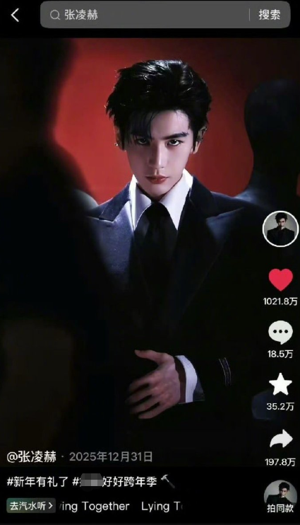 张凌赫跨年变装视频，点赞破1000万
成为95生第一且唯一单人千万赞男明星