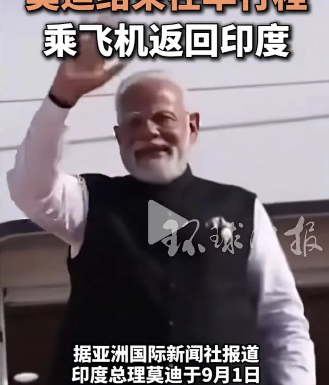 莫迪结束中国行呈返回印度，他不参加93阅兵是印度怕日本人不高兴。