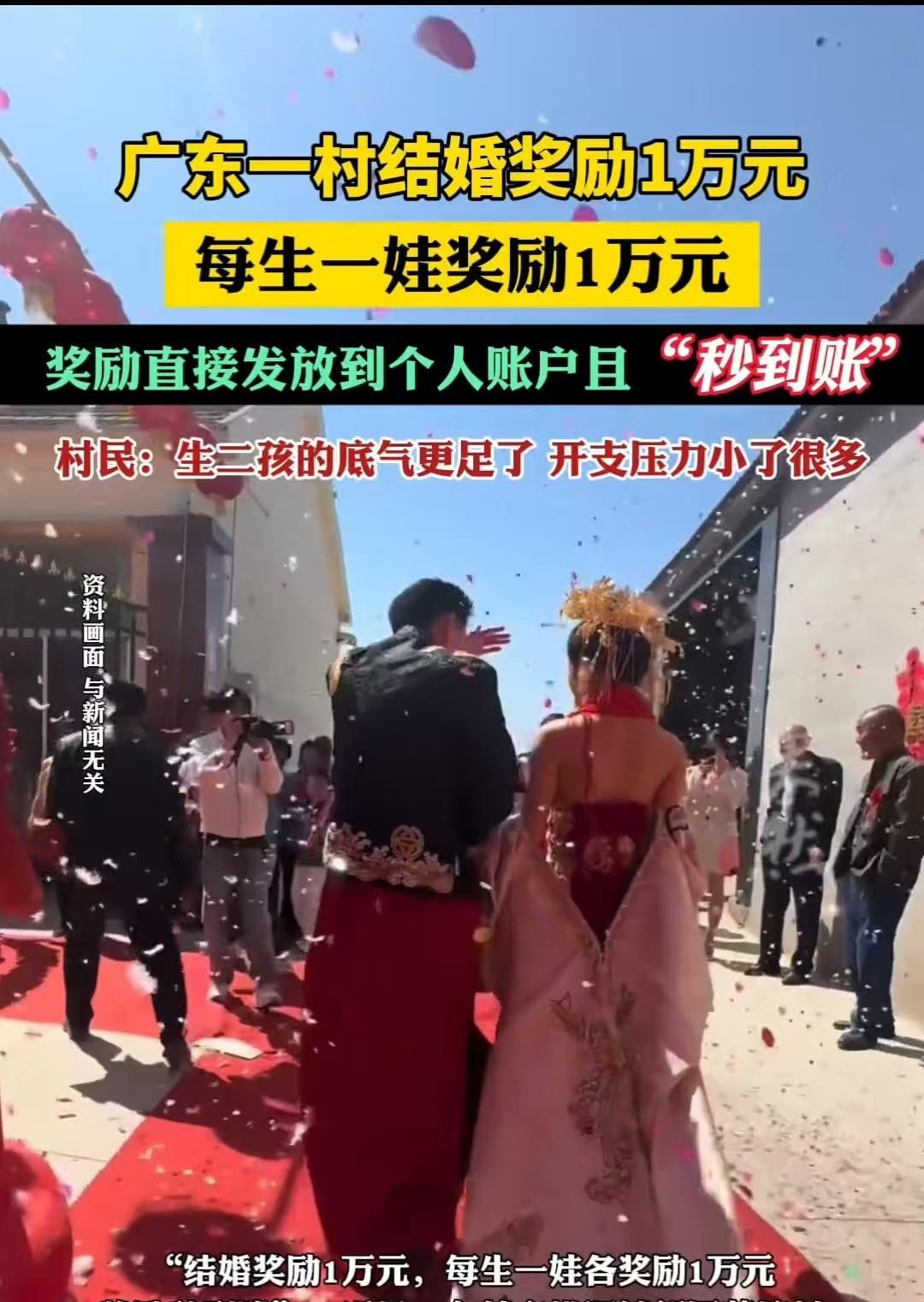 广东，一村庄给出福利：结婚奖励1万，每生一娃奖励1万，并且秒到账，这吸引了网友们