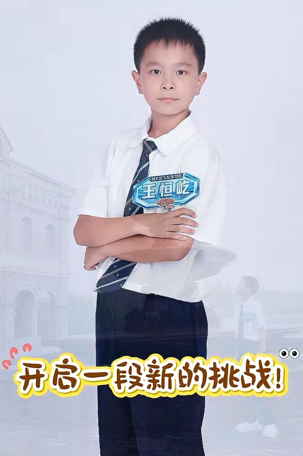 8月20日，王恒屹在个人社交平台发布视频，并留言道：少年无畏，一站到底，火力全开