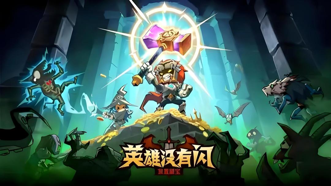 别再瞎玩《英雄没有闪》！核心模式深度解析，助你轻松度过难关