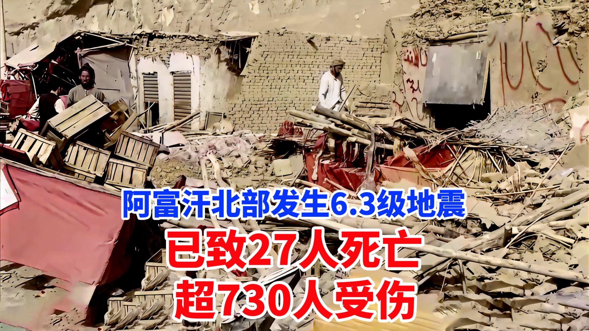 阿富汗北部发生6.3级地震，已致27人死亡，超730人受伤