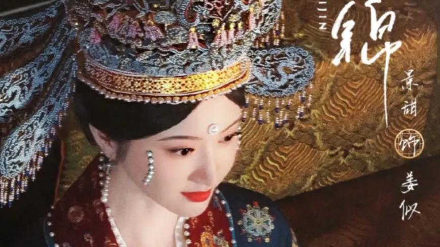 《似锦》定档！景甜张晚意“双世纠葛”杀疯了：重生逆袭×权谋复仇，这剧竟藏惊天反转？